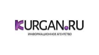 Новости KURGAN.RU от 12 января 2021 года