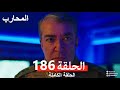 المحارب الحلقة 186 النهائي Arabic Dubbed 