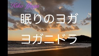 【キコヨガ】睡眠導入版・眠りのヨガ…ヨガ二ドラー