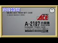 【開封動画】マイクロエース A2187 小田急5000形(5200形)シールドビームヘッドライト　6両セット【鉄道模型・Nゲージ】