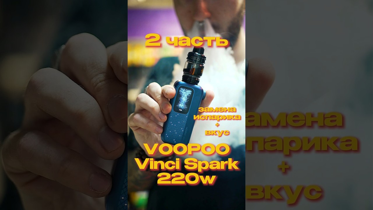 🍓 VOOPOO Vinci Spark 220: МЕНЯЕМ ИСПАРИТЕЛЬ PnP-X в uforce X-Tank + ТЕСТ ВКУСА (Часть 2) 