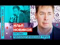 Илья Новиков: «Путин — патологический трус!» (2022) Новости Украины