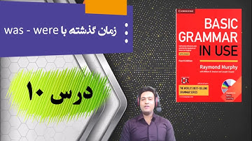 آموزش زبان انگلیسی| گرامر| سطح پایه| درس ۱۰