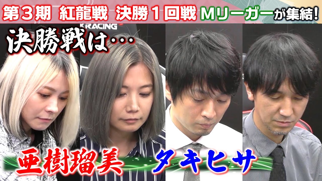 【麻雀】第３期紅龍戦決勝１回戦