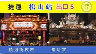 松山捷運站出口5 到( 饒河街夜市) ( 慈幼宮) 台北夜市 