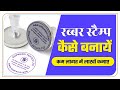 Rubber Stamp kaise banaye || Stamp kaise banaye || Pre Ink Stamp || Self ink Stamp || Jm Technical