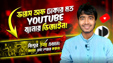 মোবাইল দিয়ে সহজে YouTube Cover Like @VoiceofDhaka  2026