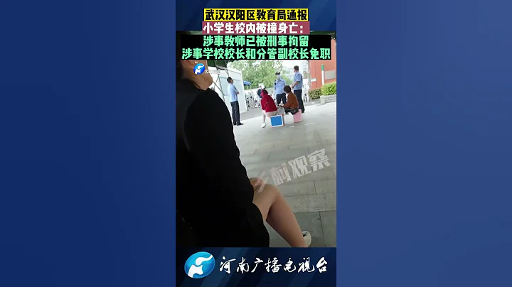 官方通報武漢一小學生校內被撞身亡事件:涉事教師已被刑事拘留!涉事學校校長和分管副校長免職 - 天天要聞