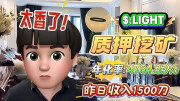 💰 我靠质押LIGHTSolana开始赚钱了！真实年化4764.33%，稳定收益真的太香了！