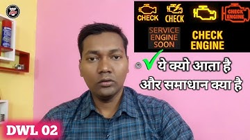Check engine light क्यो आता है ? और समाधान क्या है ? DWL 02