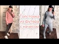 Как сшить толстовку из футера 3нитки с начесом. Шьём без пропусков |TIM_hm|