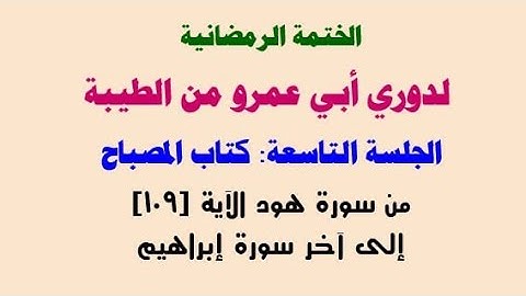 9_ختمة الدوري عن أبي عمرو من الطيبة : كتاب المصباح: من سورة هود[109] إلى آخر سورة إبراهيم