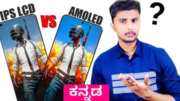 AMOLED Display vs IPS LCD Display🔥🔥 ಯಾವುದು ಬೆಸ್ಟ್ & ಯಾಕೆ?🤔 | AMOLED Screen vs IPS LCD Screen Kannada