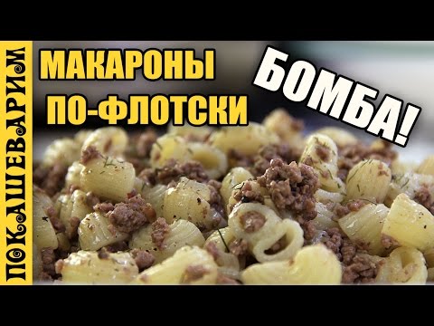 МАКАРОНЫ ПО ФЛОТСКИ ★ Рецепт от Покашеварим (Выпуск 314)