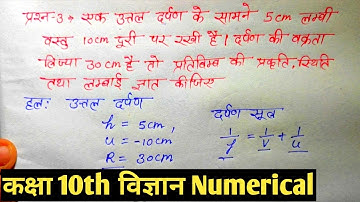 NCERT science class 10 Numerical chapter 10 | NCERT Vigyan Kaksha 10 Ankik prashn Hindustani classes