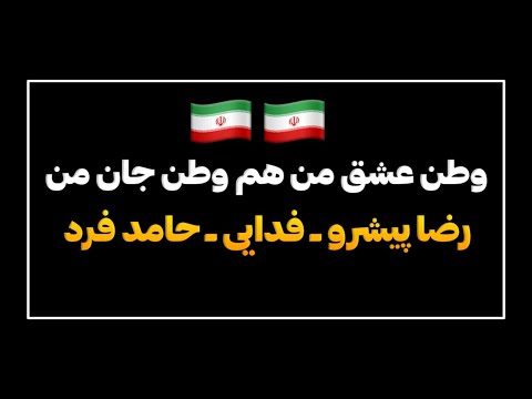 این فقط یه آهنگ نیست یه حسه وطن عشق من هموطن جان من