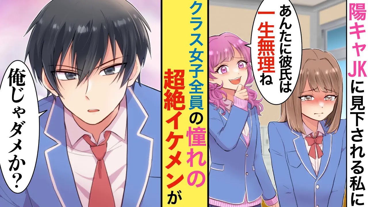 【漫画♥総集編】「あんたと付き合える男はデブスくらいじゃない？ｗ」地味で取り柄がない私を見下す陽キャ女子→その通りだと凹んでいるとクラス一イケメンの彼が私に寄ってきて…【恋愛マンガ動画】【胸キュン】