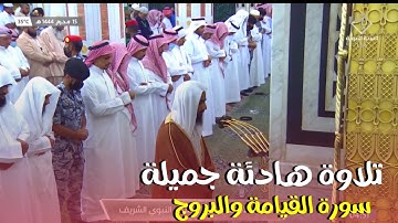 تلاوة هادئة جميلة جدا ، سورة القيامة والبروج ، للشيخ الفاضل أحمد بن طالب ، ١٥ / محرم / ١٤٤٤ هـ