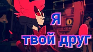 AMV клип аластор "Я ТВОЙ ДРУГ" ( Aладдин 2019)