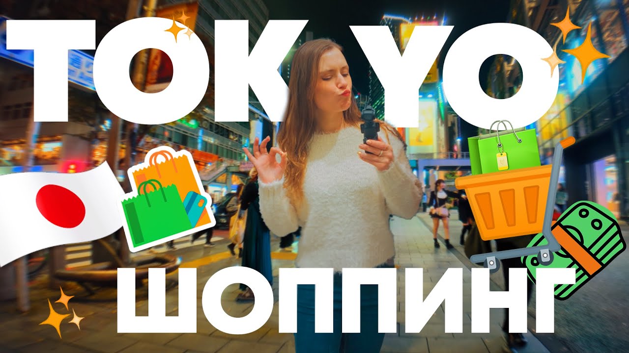 НЕСКОЛЬКО ДНЕЙ ШОППИНГА в ТОКИО: блошиный рынок,  GU, Daiso, Шибуйя и ночные прогулки 🎌🛍️🌆