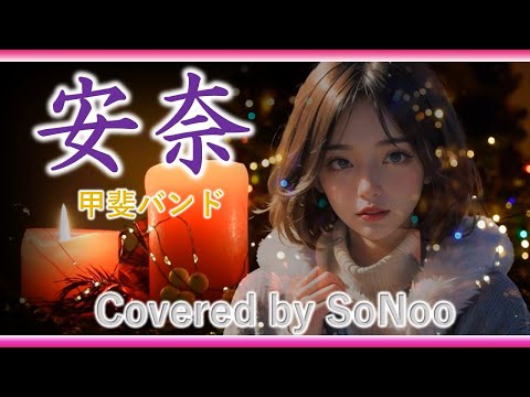 【Xmasソング】安奈  ／甲斐バンド 【歌詞付き】Covered by SoNoo カバー