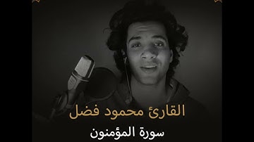 القارئ محمود فضل   سورة المؤمنون