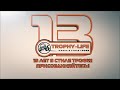 13 лет Трофи-лайф за 1 минуту! 13 years of Trophy-life in one minute!