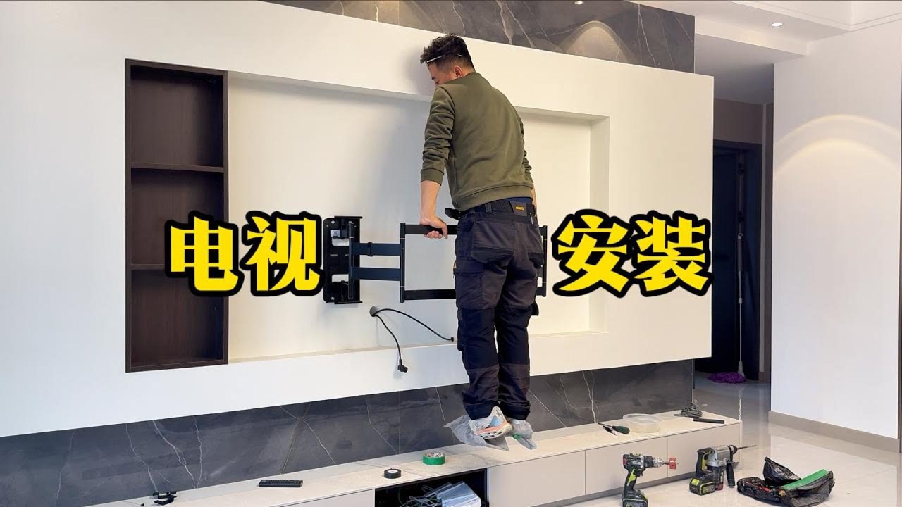 又是二手活儿安装电视，电视天天低着头，今天我把它矫正好