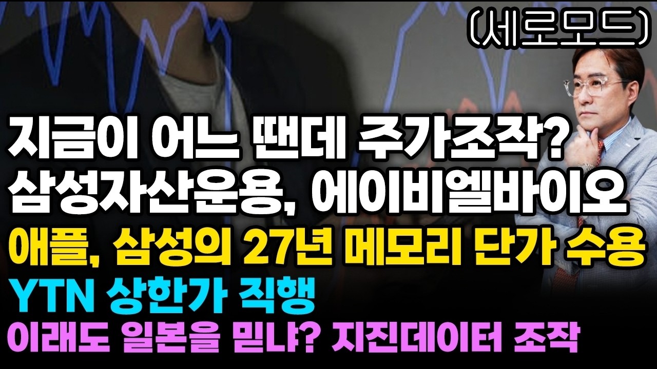 [경제한스푼]세로모드📱 지금이 어느 땐데 주가조작? - 삼성자산운용, 에이비엘바이오 / 애플, 삼성의 27년 메모리 단가 수용