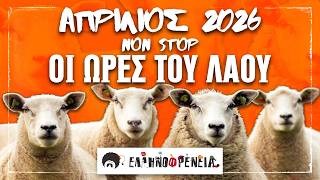 Ελληνοφρένεια, Αποστόλης, Οι Ώρες του Λαού NON STOP, Απρίλιος 2026 | Ellinofreneia Official