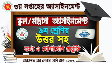 ৯ম শ্রেনির আইসিটি এসাইনমেন্টের উত্তর || Class 9 ICT Assignment Answer || ICT Assignment Solved