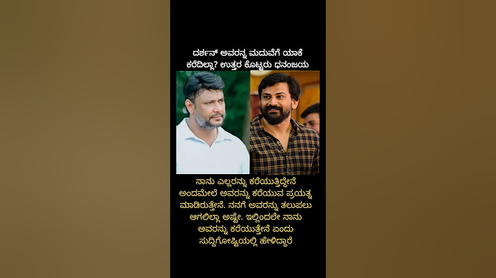 ದರ್ಶನ್ ಅವರನ್ನ ಎಕೆ ಮದುವೆಗೆ ಕರೆದಿಲ್ಲಾ ಅನ್ನುದಕ್ಕೆ ಉತ್ತರ ನೀಡಿದ ಡಾಲಿ #darshan #daalidhananjaya