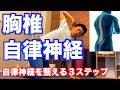 【初公開】簡単３ステップで乱れた自律神経を整える！「胸椎の硬さ」が自律神経の乱れ、肩こり、腰痛など慢性痛に繋がる！【愛媛県松山市　ピラティス整体】