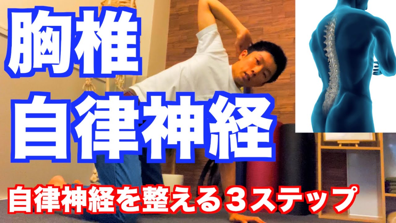 【初公開】簡単３ステップで乱れた自律神経を整える！「胸椎の硬さ」が自律神経の乱れ、肩こり、腰痛など慢性痛に繋がる！【愛媛県松山市　ピラティス整体】