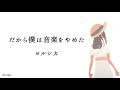 ヨルシカ 【だから僕は音楽をやめた】歌詞付き