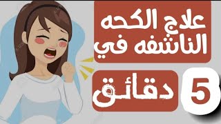 علاج الكحه الناشفه في 5 دقائق | علاج السعال الجاف | علاج منزلي للسعال الجاف | Dry Cough Treatment