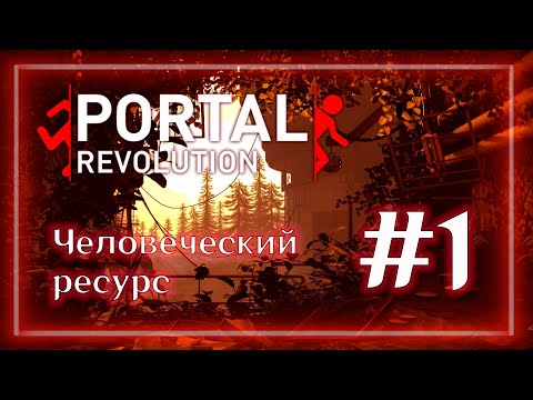 Видео: PORTAL REVOLUTION | Человеческие ресурсы | #1