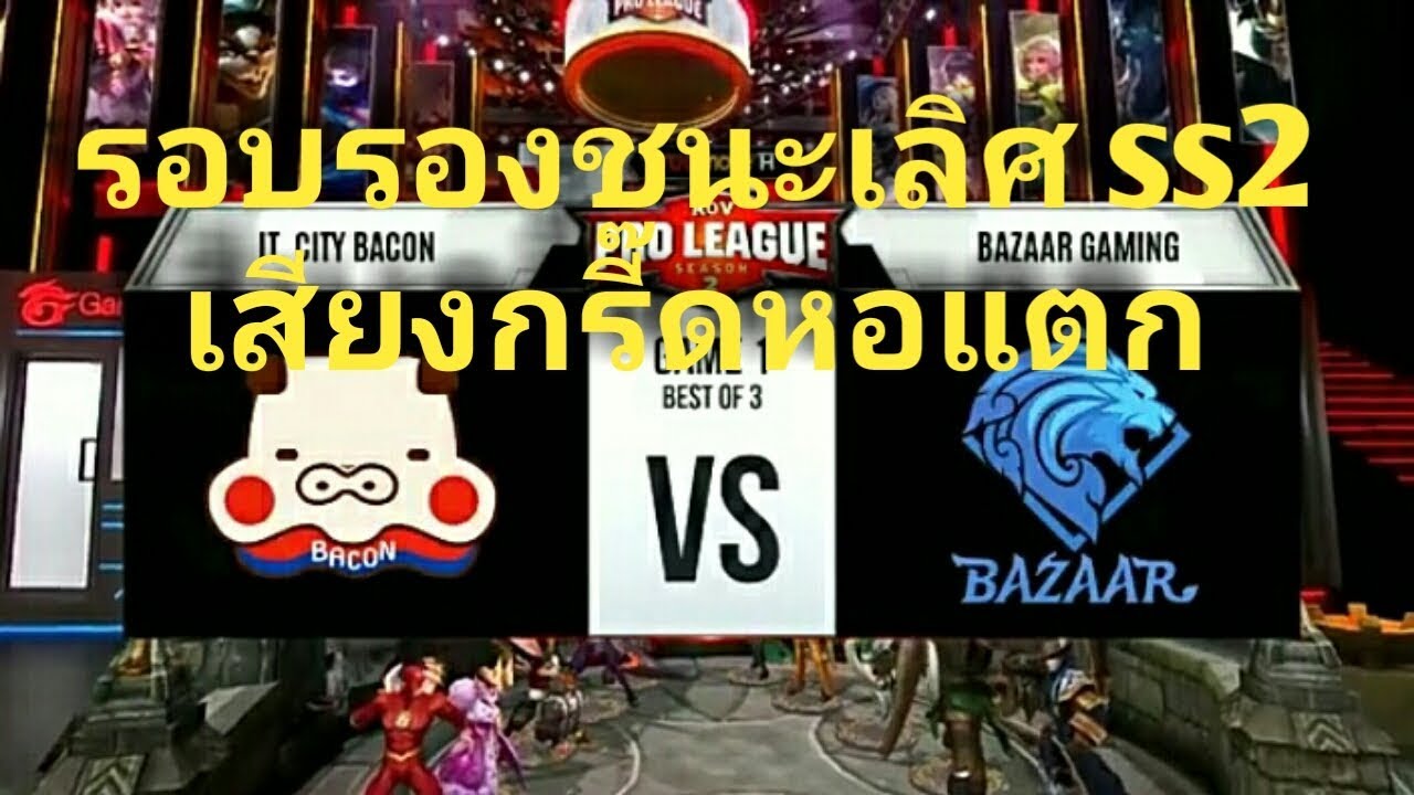 Full. Bacon VS Bazzar gaming รอบรองชนะเลิศss2