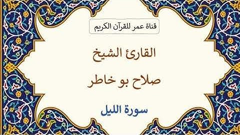092 ـ سورة الليل ـ القارئ الشيخ صلاح بو خاطر