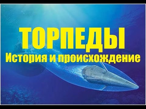 История торпеды (World of Warships)