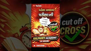ઓછા સમય માં પરીક્ષા ની બાકાજીકી #cce2026 #gsssb #gpec #gpsc #motivation #shorts #psi #laalomovie