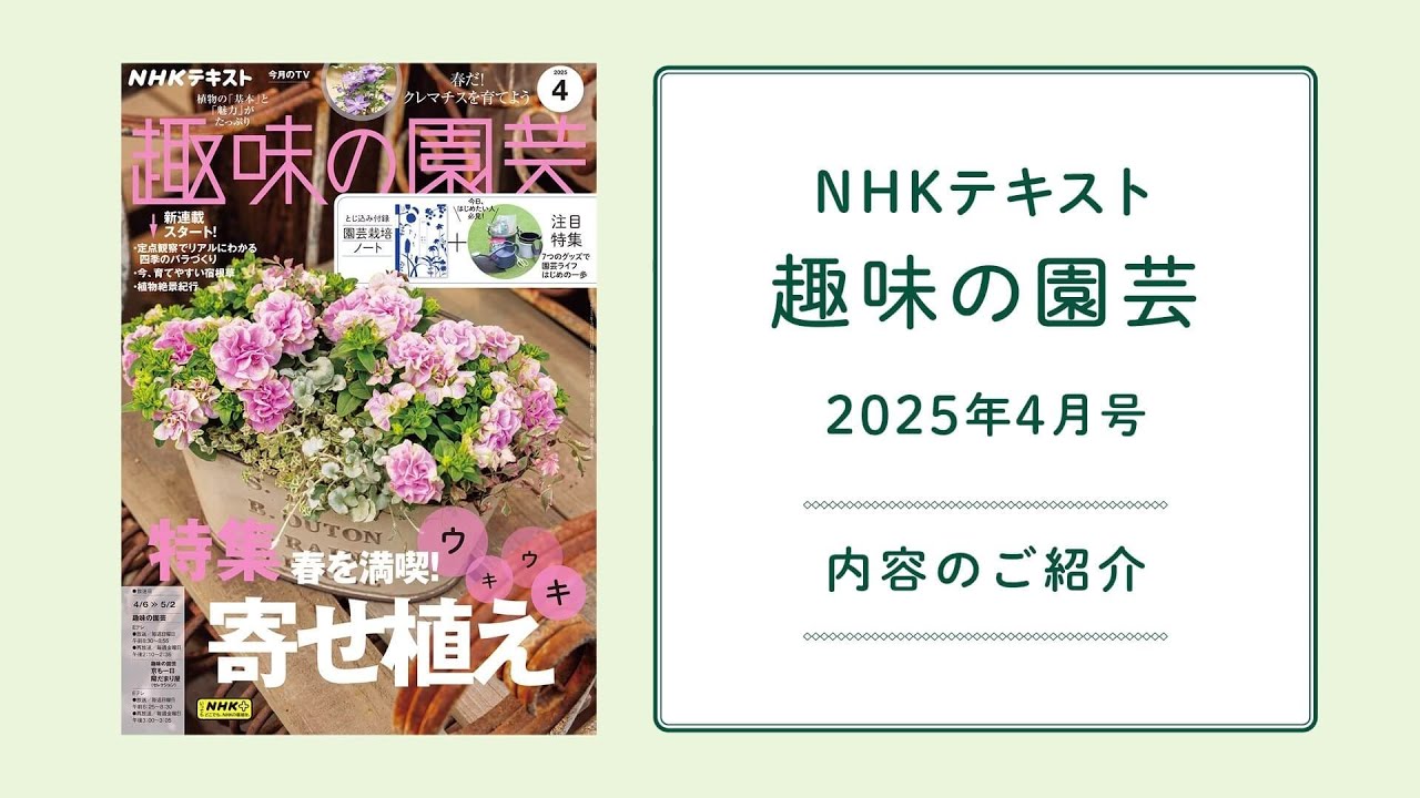 NHKテキスト『趣味の園芸』2025年4月号の紹介 - YouTube
