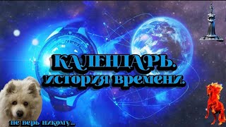 КАЛЕНДАРЬ.История ВРЕМЕНИ.#календарь#время#времена_года