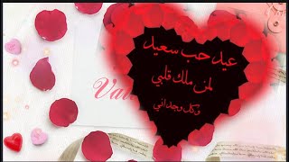 تهنئه عيد الحب للحبيب  اجمل حالات واتساب عيد الحب 2023  ستوريات عيد الحب رسائل تهنئه عيد الحب