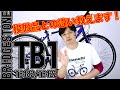 【 クロスバイク 風 】TB1  ブリヂストン 22モデル  似た自転車との違いを知って！〜自転車屋店長の勝手レポート〜 BRIDESTONE  街乗り 通勤 通学 スポーツ TB482 TB422