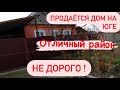 Продаётся дом в станице Динская | Супер цена | Торг