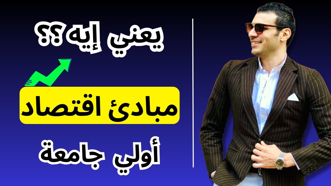 يعني إيه مبادئ اقتصاد؟؟ | 80% من الجامعات سنة أولي التيرم الأول | هتدرس الاقتصاد