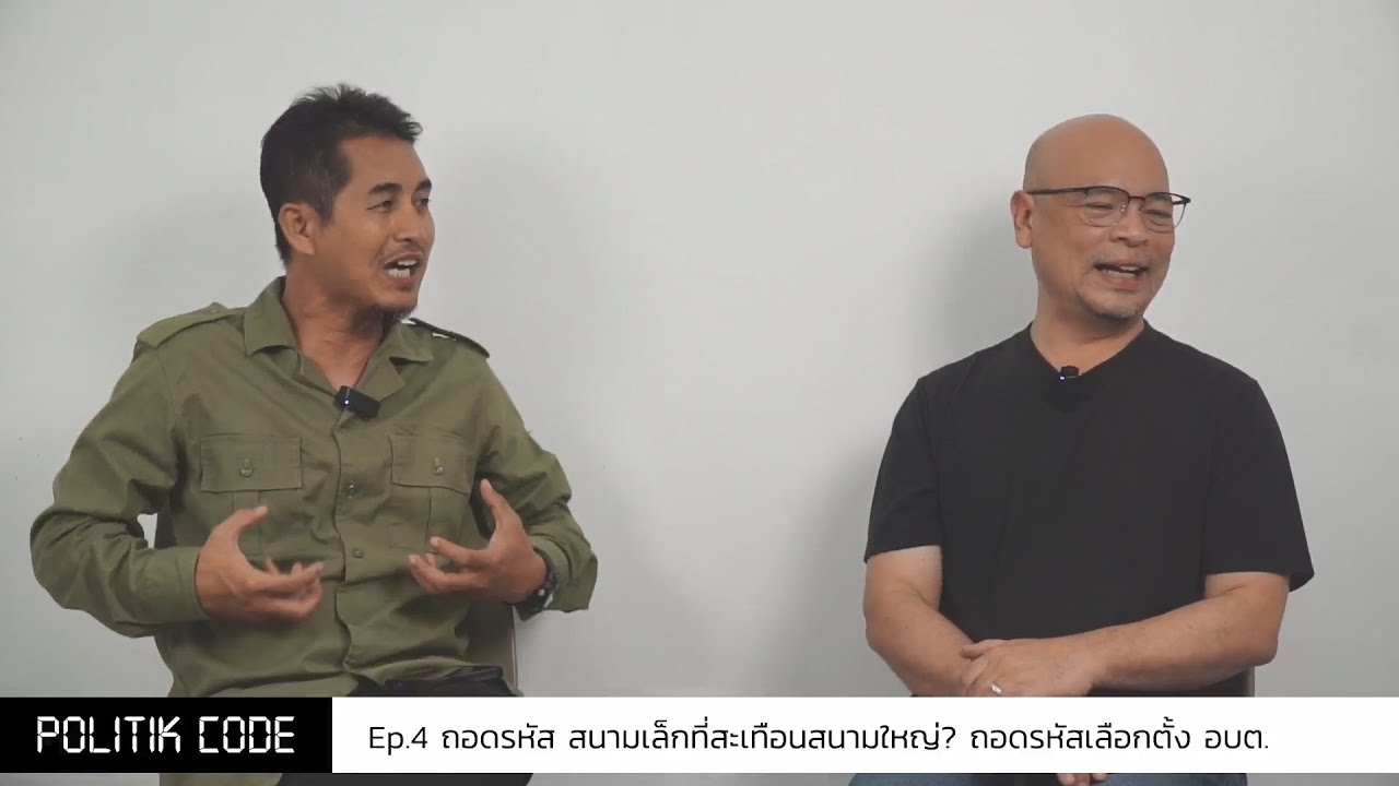 Politik Code EP.4 | ถอดรหัส สนามเล็กที่สะเทือนสนามใหญ่? ถอดรหัสเลือกตั้ง อบต