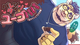 【バレンタイン】パパがご褒美あげないとね♡【ユーゴパパ】
