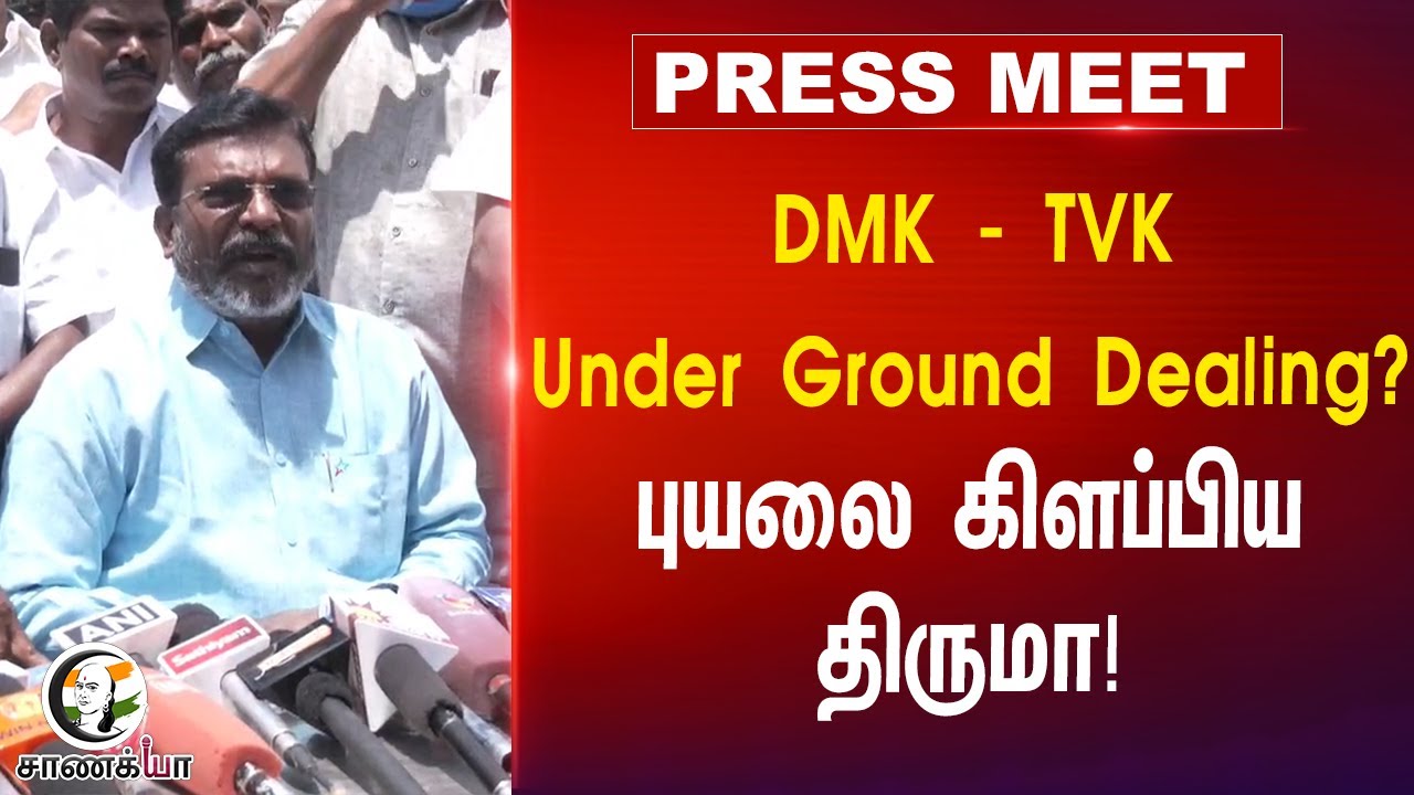 ⁣DMK-TVK Under Ground Dealing | Thirumavalavan Pressmeet | Karur Stampede | DMK | Senthil Balaji